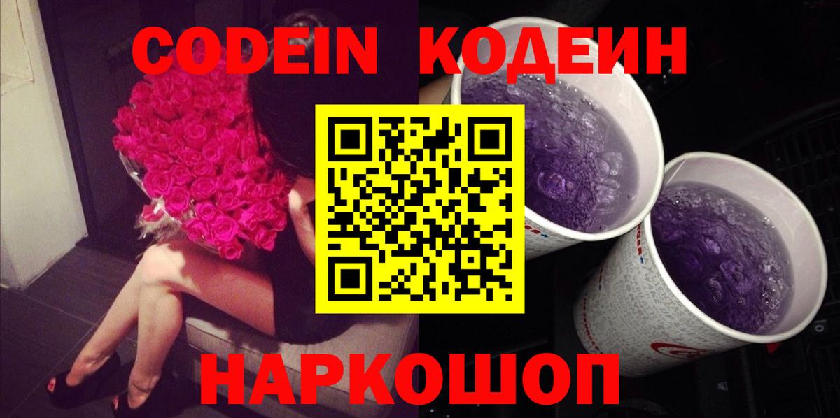 Codein Purple Drank Липецк